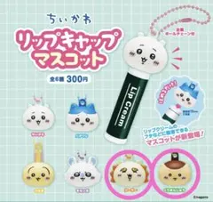 ちいかわ リップキャップマスコット くりまんじゅう シーサー 2個セット˙ᵜ˙