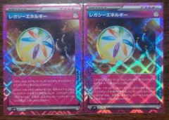 【デッキビルド】特殊エネルギー　レガシーエネルギー　2枚セット②