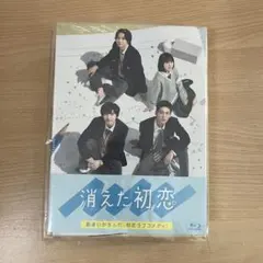 消えた初恋 初回生産盤　Blu-ray 目黒蓮道枝駿佑