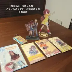 hololive　戌神ころね　アクリルスタンド　おまとめ７点＆おまけ