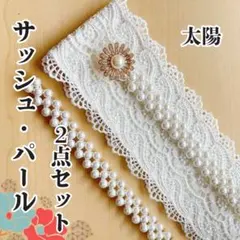 帯締め　パールベルト パールベルト 和装　着物 七五三 卒業式 ベージュ　太陽