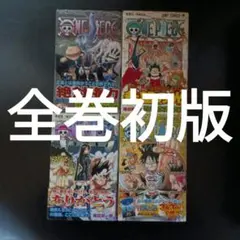 2026年最新】ワンピース 全巻 初版の人気アイテム - メルカリ