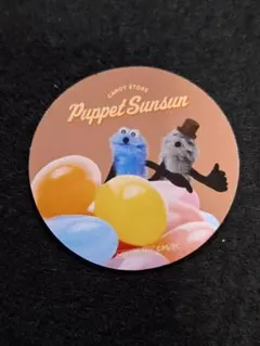 パペットスンスン 「SUNSUN Candy Store」 ノベルティステッカー