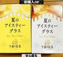【新品❤️未使用】キリン午後の紅茶40周年記念夏のアイスティーグラス２種セットのサムネイル