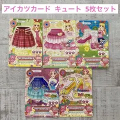 アイカツカード キュート 5枚セット まとめ売り 星宮いちご 北大路さくら