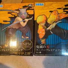 鬼滅の刃 スーパープレミアムフィギュア セット開封品と未開封品