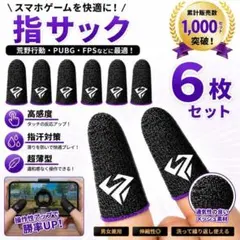 【新品】ゲーミング 指サック・6枚☆スマホゲーム用☆荒野行動 PUBG CODのサムネイル