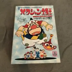 飛べ！孫悟空 テレビランド わんぱっく25 昭和53年 徳間書店 ドリフターズ 飛べ！孫悟空 テレビランド わんぱっく25 昭和53年 徳間書店