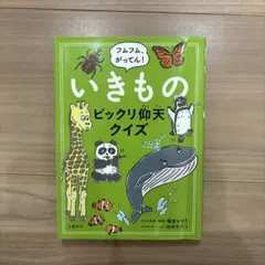 フムフム、がってん！いきものビックリ仰天クイズ