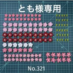 【とも様専用】つまみ細工　お花パーツ