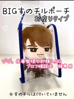 びび。在庫整理中即購入NGプロフ確認必須様専用　BIGすのチルポーチお座りピンク