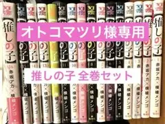 推しの子 全巻セット 16冊