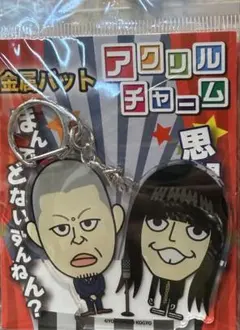 【新品】金属バット 人気芸人アクリルチャーム よしもとグッズくらぶ アクキーのサムネイル