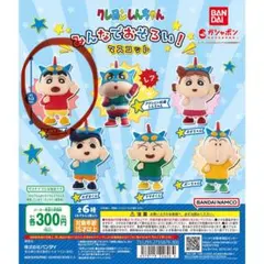 クレヨンしんちゃん/ガチャガチャ/みんなでおそろいマスコット