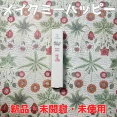 【新品・未開封・未使用】CANMAKEメイクミーハッピーオードトワレピーチブランのサムネイル