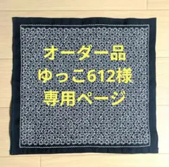 ゆっこ612様オーダー品（麻の葉