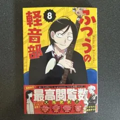 ふつうの軽音部 8巻