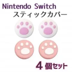 Nintendo Switch用 スティックカバー 4個セット　ホワイト×ピンク