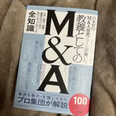 日本初のM&A専業ファームが書いた 教養としてのM&A