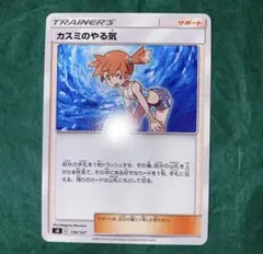 ポケモンカード　カスミのやる気　デッキパーツ　GMP 5/5