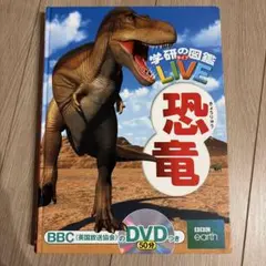 図鑑 学研の図鑑LIVE 恐竜
