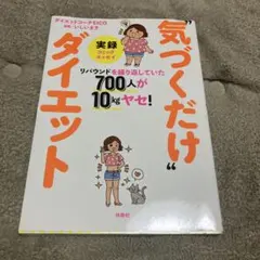 実録"気づくだけ"ダイエット