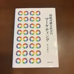持続可能な社会のマーケティング 辻幸恵 嵯峨野書院