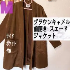ブラウンキャメル 前開き スエード ジャケット 茶 ブラウン キャメル ベロア