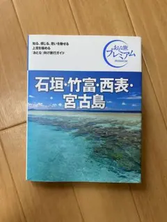 石垣・竹富・西表・宮古島 - メルカリ