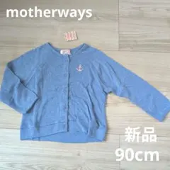 motherways 長袖カーディガン　ブルー　90cm