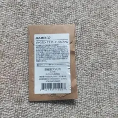 ルラボ ジャスミン 17 オードパルファム 0.75ml サンプル