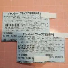 すかいらーくグループ25％ 2枚 割引券 2025年12月まで