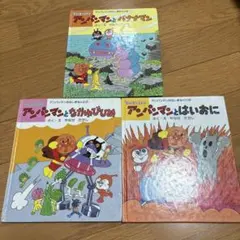 アンパンマン 3冊セット
