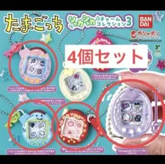 たまごっち シャカシャカチャームコレクション3 4種セット