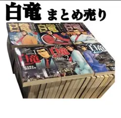 2026年最新】白竜 全巻セットの人気アイテム - メルカリ