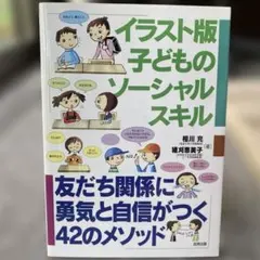 イラスト版子どものソーシャルスキル 友だち関係に勇気と自信がつく42のメソッド