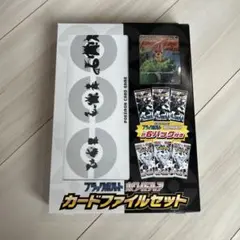 ブラックボルト・ホワイトフレア カードファイルセット