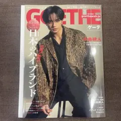 GOETHE ゲーテ 2026年 3月号 日本のハイブランド 中島健人