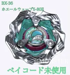 ベイブレードX BX-36 ホエールウェーブ5-80E
