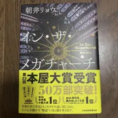 イン・ザ・メガチャーチ 朝井リョウ