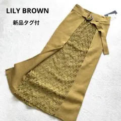 新品タグ付　リリーブラウン　タイトロングスカート　レース　マスタード　ストレッチ