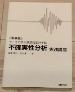 不確実性分析 実践講座