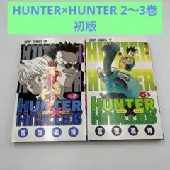 【全巻初版】HUNTER×HUNTER 2〜3巻