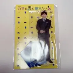 京本大我　／  アクスタ　／  ハマる男に蹴りたい女