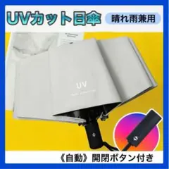 ホワイト　UVカット 晴雨兼用　折りたたみ 日傘　ワンタッチ　自動開閉