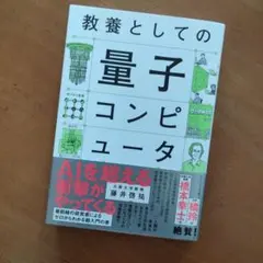 【状態良】教養としての「量子コンピュータ」