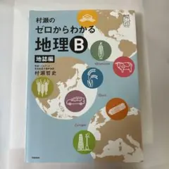 村瀬のゼロからわかる地理B 地誌編