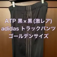 ATP 黒×黒 希少 L トラックパンツ 90s 00s adidas USA製