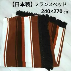 【日本製】フランスベッド　ベッドスプレッド　ベッドカバー　マルチカバー　ダブル