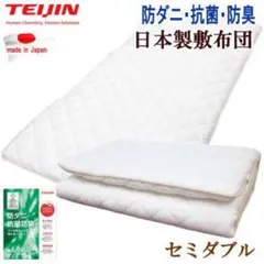 敷き布団 セミダブル テイジン マイティトップ 抗菌 防臭 防ダニ 日本製